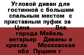 Угловой диван для гостинной с большим спальным местом, с приставным пуфик за  › Цена ­ 26 000 - Все города Мебель, интерьер » Диваны и кресла   . Московская обл.,Пущино г.